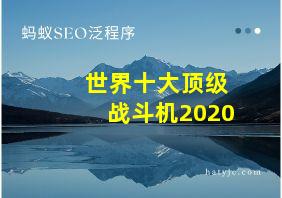 世界十大顶级战斗机2020