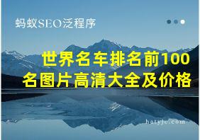 世界名车排名前100名图片高清大全及价格