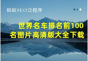 世界名车排名前100名图片高清版大全下载