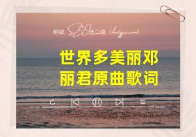 世界多美丽邓丽君原曲歌词