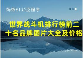 世界战斗机排行榜前二十名品牌图片大全及价格