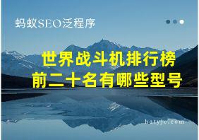 世界战斗机排行榜前二十名有哪些型号