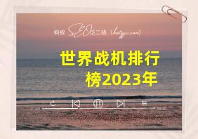 世界战机排行榜2023年