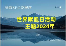 世界献血日活动主题2024年