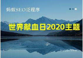 世界献血日2020主题