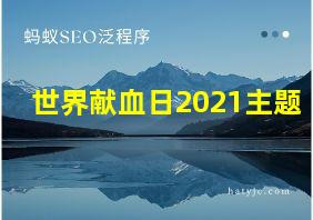 世界献血日2021主题