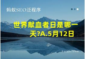 世界献血者日是哪一天?A.5月12日