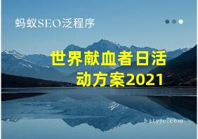 世界献血者日活动方案2021