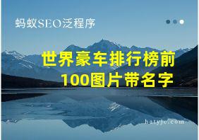 世界豪车排行榜前100图片带名字