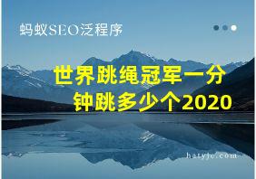 世界跳绳冠军一分钟跳多少个2020