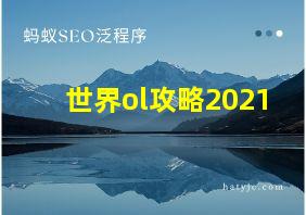 世界ol攻略2021