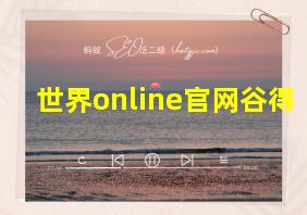 世界online官网谷得