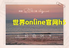 世界online官网h5