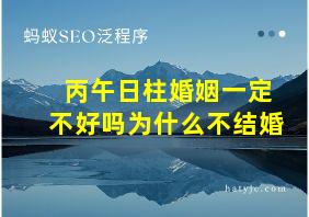 丙午日柱婚姻一定不好吗为什么不结婚