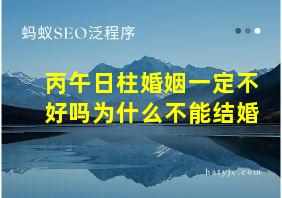 丙午日柱婚姻一定不好吗为什么不能结婚