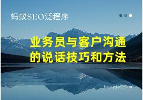 业务员与客户沟通的说话技巧和方法