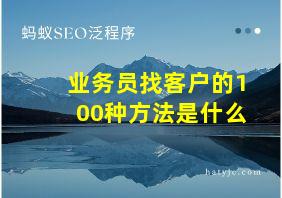 业务员找客户的100种方法是什么