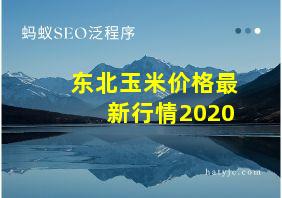 东北玉米价格最新行情2020