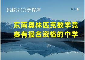 东南奥林匹克数学竞赛有报名资格的中学