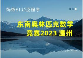 东南奥林匹克数学竞赛2023 温州