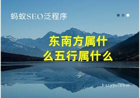 东南方属什么五行属什么