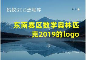 东南赛区数学奥林匹克2019的logo