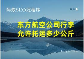 东方航空公司行李允许托运多少公斤