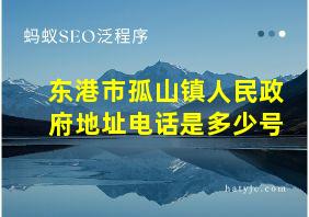 东港市孤山镇人民政府地址电话是多少号