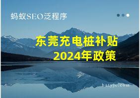 东莞充电桩补贴2024年政策