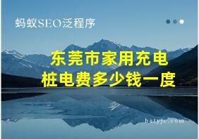 东莞市家用充电桩电费多少钱一度