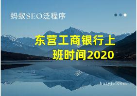 东营工商银行上班时间2020