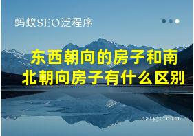 东西朝向的房子和南北朝向房子有什么区别