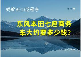 东风本田七座商务车大约要多少钱?