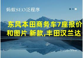 东风本田商务车7座报价和图片 新款,丰田汉兰达