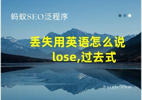 丢失用英语怎么说lose,过去式