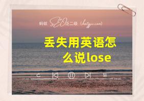 丢失用英语怎么说lose