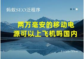 两万毫安的移动电源可以上飞机吗国内