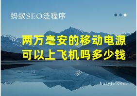 两万毫安的移动电源可以上飞机吗多少钱