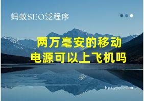 两万毫安的移动电源可以上飞机吗