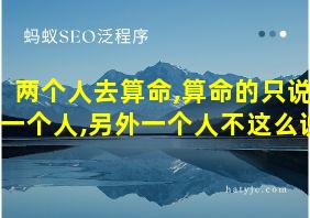 两个人去算命,算命的只说一个人,另外一个人不这么说