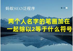 两个人名字的笔画加在一起除以2等于什么符号