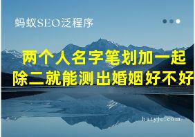 两个人名字笔划加一起除二就能测出婚姻好不好