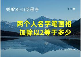 两个人名字笔画相加除以2等于多少