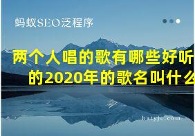 两个人唱的歌有哪些好听的2020年的歌名叫什么