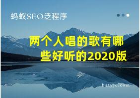 两个人唱的歌有哪些好听的2020版