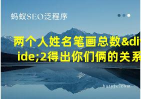 两个人姓名笔画总数÷2得出你们俩的关系