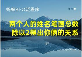 两个人的姓名笔画总数除以2得出你俩的关系