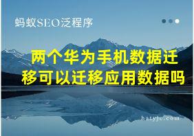 两个华为手机数据迁移可以迁移应用数据吗