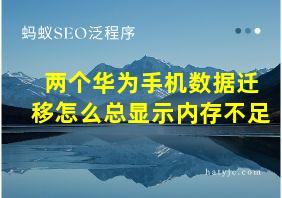 两个华为手机数据迁移怎么总显示内存不足