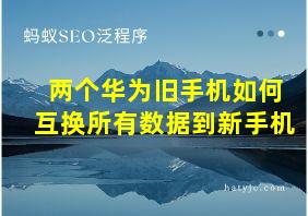 两个华为旧手机如何互换所有数据到新手机